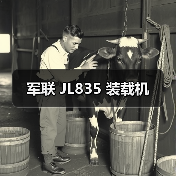 军联 JL835 装载机 军联 JL835 装载机