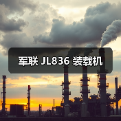 军联 JL836 装载机