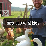 军联 JL836 装载机