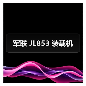 军联 JL853 装载机 军联 JL853 装载机