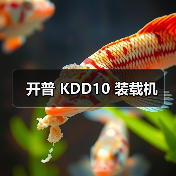 开普 KDD10 装载机 开普 KDD10 装载机