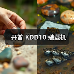 开普 KDD10 装载机 开普 KDD10 装载机