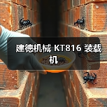 建德机械 KT816 装载机 建德机械 KT816 装载机