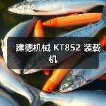 建德机械 KT852 装载机
