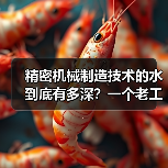 精密机械制造技术的水到底有多深?一个老工程师的踩坑实录 精密机械制造技术的水到底有多深?一个老工程师的踩坑实录