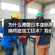 为什么德国日本垄断高端精密加工技术?我们花了3年才搞明白 为什么德国日本垄断高端精密加工技术?我们花了3年才搞明白