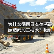 为什么德国日本垄断高端精密加工技术?我们花了3年才搞明白 为什么德国日本垄断高端精密加工技术?我们花了3年才搞明白