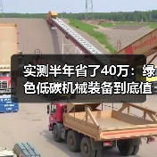 实测半年省了40万:绿色低碳机械装备到底值不值得换? 实测半年省了40万:绿色低碳机械装备到底值不值得换?