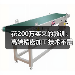 花200万买来的教训:高端精密加工技术不是越贵越好 花200万买来的教训:高端精密加工技术不是越贵越好