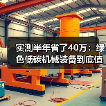 实测半年省了40万:绿色低碳机械装备到底值不值得换? 实测半年省了40万:绿色低碳机械装备到底值不值得换?