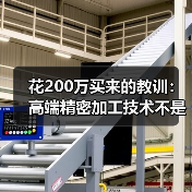 花200万买来的教训:高端精密加工技术不是越贵越好 花200万买来的教训:高端精密加工技术不是越贵越好