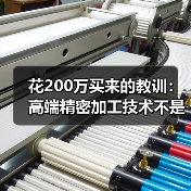 花200万买来的教训:高端精密加工技术不是越贵越好 花200万买来的教训:高端精密加工技术不是越贵越好