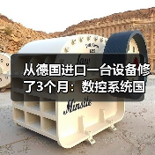 从德国进口一台设备修了3个月:数控系统国产化不是选择题 从德国进口一台设备修了3个月:数控系统国产化不是选择题