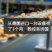 从德国进口一台设备修了3个月:数控系统国产化不是选择题 从德国进口一台设备修了3个月:数控系统国产化不是选择题