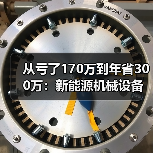 从亏了170万到年省300万:新能源机械设备怎么选才不踩坑 从亏了170万到年省300万:新能源机械设备怎么选才不踩坑