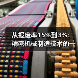 从报废率15%到3%:精密机械制造技术的一次实战复盘 从报废率15%到3%:精密机械制造技术的一次实战复盘