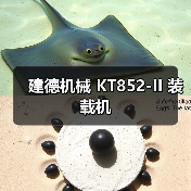 建德机械 KT852-II 装载机 建德机械 KT852-II 装载机