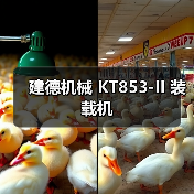 建德机械 KT853-II 装载机 建德机械 KT853-II 装载机