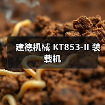 建德机械 KT853-II 装载机 建德机械 KT853-II 装载机