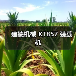 建德机械 KT857 装载机 建德机械 KT857 装载机