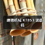 建德机械 KT853 装载机 建德机械 KT853 装载机
