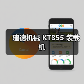 建德机械 KT855 装载机