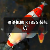 建德机械 KT855 装载机