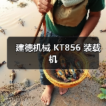 建德机械 KT856 装载机