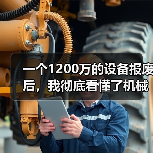一个1200万的设备报废后,我彻底看懂了机械智能制造趋势 一个1200万的设备报废后,我彻底看懂了机械智能制造趋势