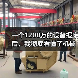一个1200万的设备报废后,我彻底看懂了机械智能制造趋势 一个1200万的设备报废后,我彻底看懂了机械智能制造趋势