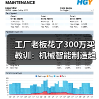 工厂老板花了300万买教训:机械智能制造趋势到底是什么 工厂老板花了300万买教训:机械智能制造趋势到底是什么