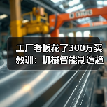 工厂老板花了300万买教训:机械智能制造趋势到底是什么 工厂老板花了300万买教训:机械智能制造趋势到底是什么