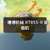 建德机械 KT855-II 装载机