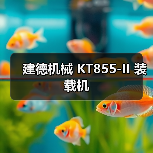 建德机械 KT855-II 装载机