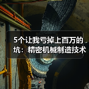 5个让我亏掉上百万的坑:精密机械制造技术的水有多深 5个让我亏掉上百万的坑:精密机械制造技术的水有多深