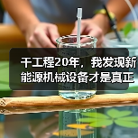 干工程20年,我发现新能源机械设备才是真正的省钱密码 干工程20年,我发现新能源机械设备才是真正的省钱密码