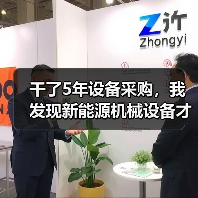 干了5年设备采购,我发现新能源机械设备才是降本的真答案 干了5年设备采购,我发现新能源机械设备才是降本的真答案