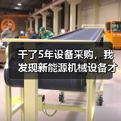 干了5年设备采购,我发现新能源机械设备才是降本的真答案 干了5年设备采购,我发现新能源机械设备才是降本的真答案