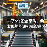 干了5年设备采购,我发现新能源机械设备才是降本的真答案 干了5年设备采购,我发现新能源机械设备才是降本的真答案