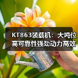 KT863装载机：大吨位高可靠性强劲动力高效作业机械