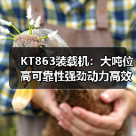 KT863装载机：大吨位高可靠性强劲动力高效作业机械
