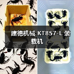 建德机械 KT857-L 装载机 建德机械 KT857-L 装载机