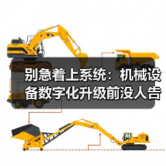 别急着上系统:机械设备数字化升级前没人告诉你的3个坑 别急着上系统:机械设备数字化升级前没人告诉你的3个坑