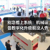 别急着上系统:机械设备数字化升级前没人告诉你的3个坑 别急着上系统:机械设备数字化升级前没人告诉你的3个坑