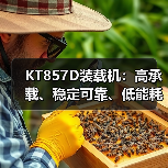 KT857D装载机：高承载、稳定可靠、低能耗节能型工程机械