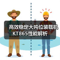 高效稳定大吨位装载机 KT865性能解析 高效稳定大吨位装载机 KT865性能解析