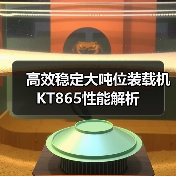 高效稳定大吨位装载机 KT865性能解析 高效稳定大吨位装载机 KT865性能解析