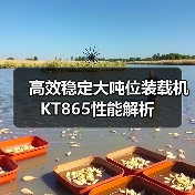 高效稳定大吨位装载机 KT865性能解析 高效稳定大吨位装载机 KT865性能解析