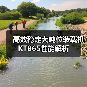 高效稳定大吨位装载机 KT865性能解析 高效稳定大吨位装载机 KT865性能解析