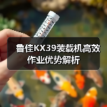 鲁佳KX39装载机高效作业优势解析 鲁佳KX39装载机高效作业优势解析